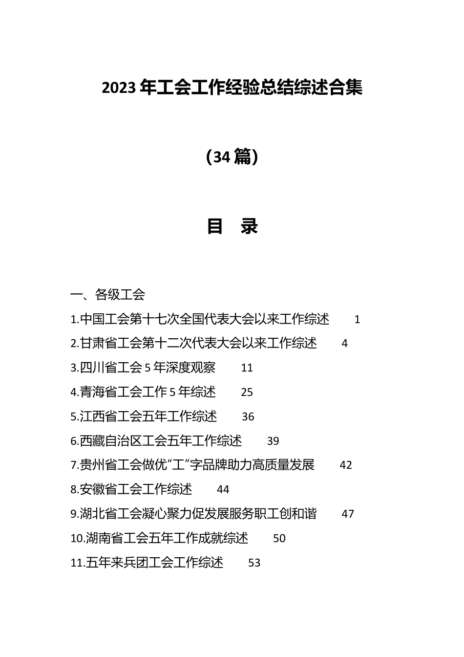 （34篇）2023年工会工作经验总结综述合集.docx_第1页