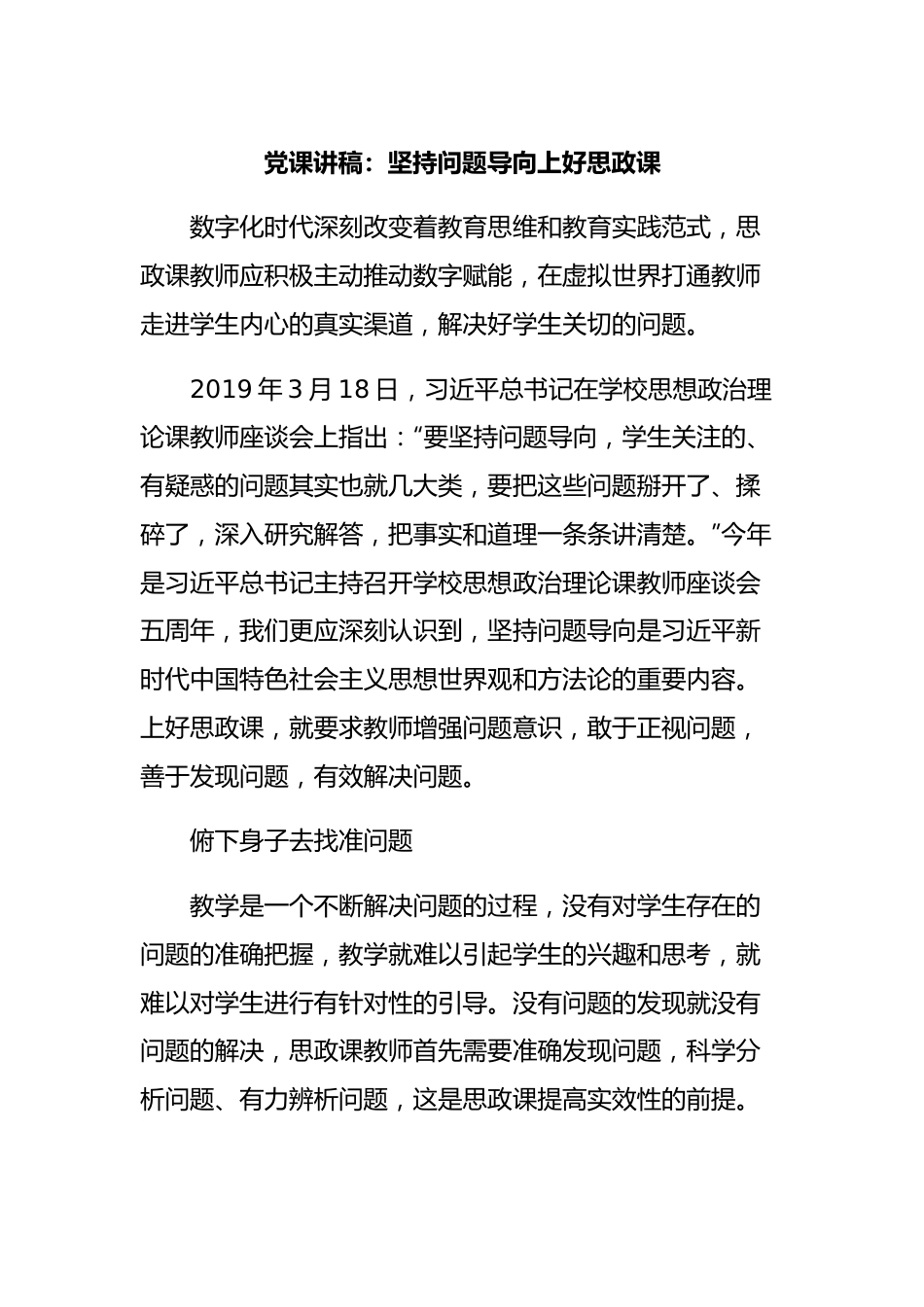 党课讲稿：坚持问题导向上好思政课.docx_第1页