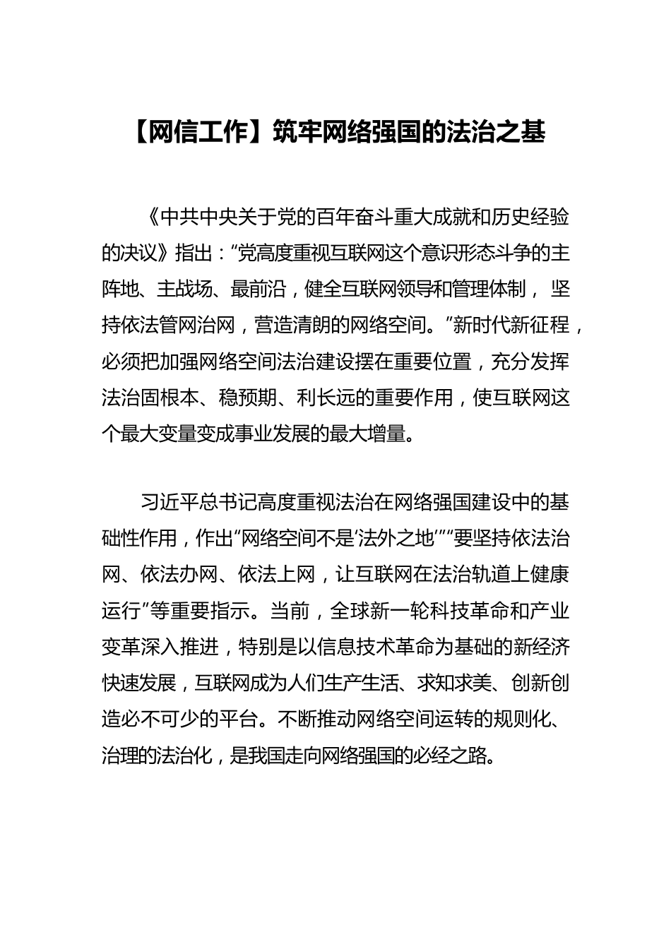 【网信工作】筑牢网络强国的法治之基.docx_第1页