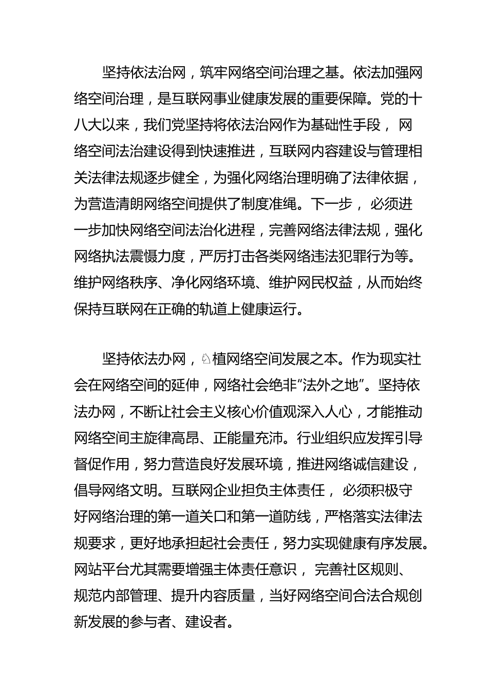 【网信工作】筑牢网络强国的法治之基.docx_第2页