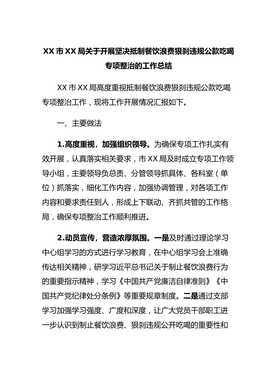 XX市XX局关于开展坚决抵制餐饮浪费狠刹违规公款吃喝专项整治的工作总结.docx_第1页