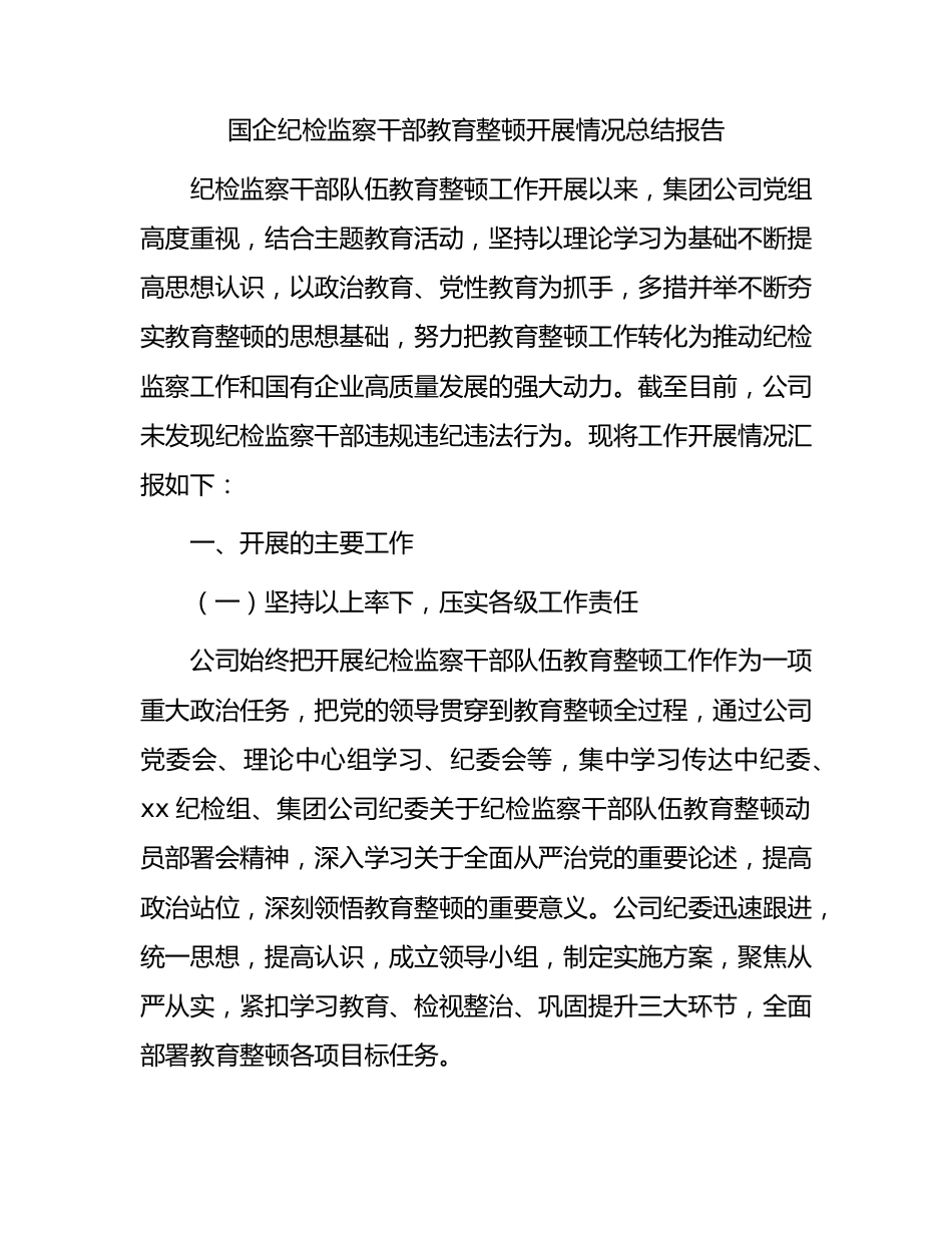 国企公司纪检监察干部教育整顿开展情况总结报告2000字.docx_第1页