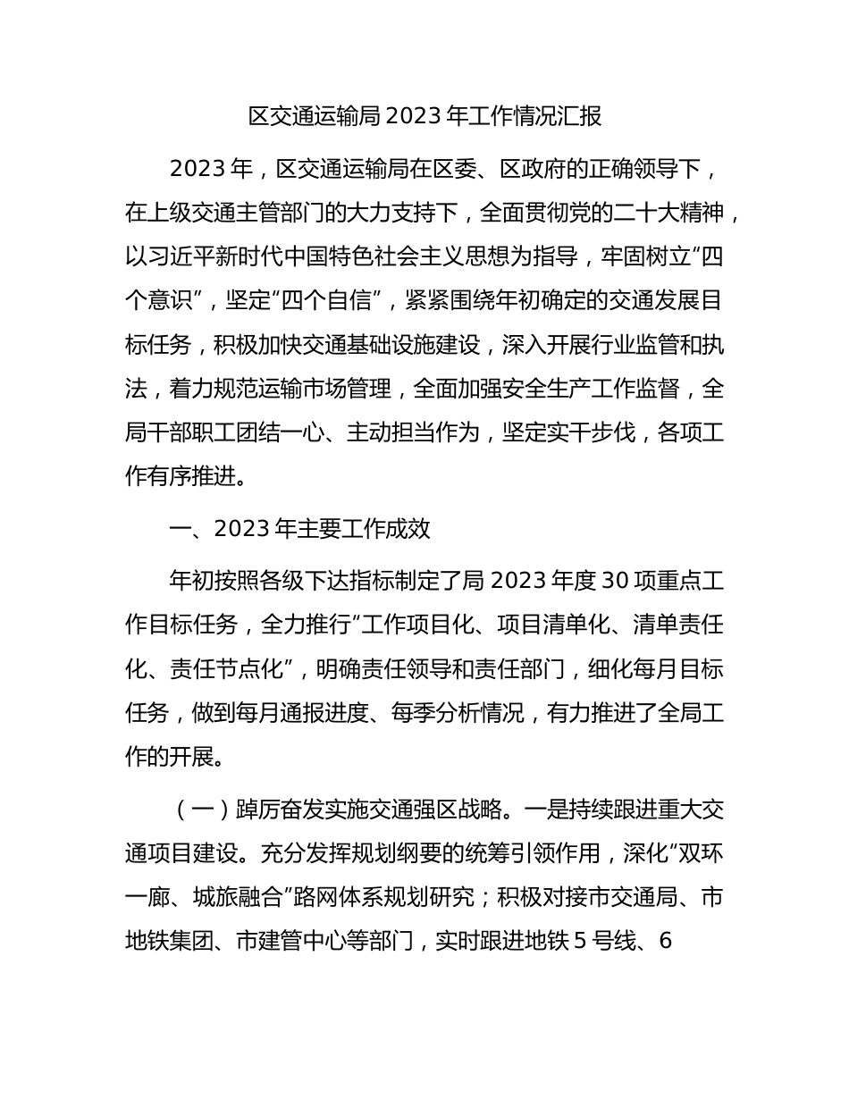 区交通运输局2023年工作总结汇报8500字.docx_第1页