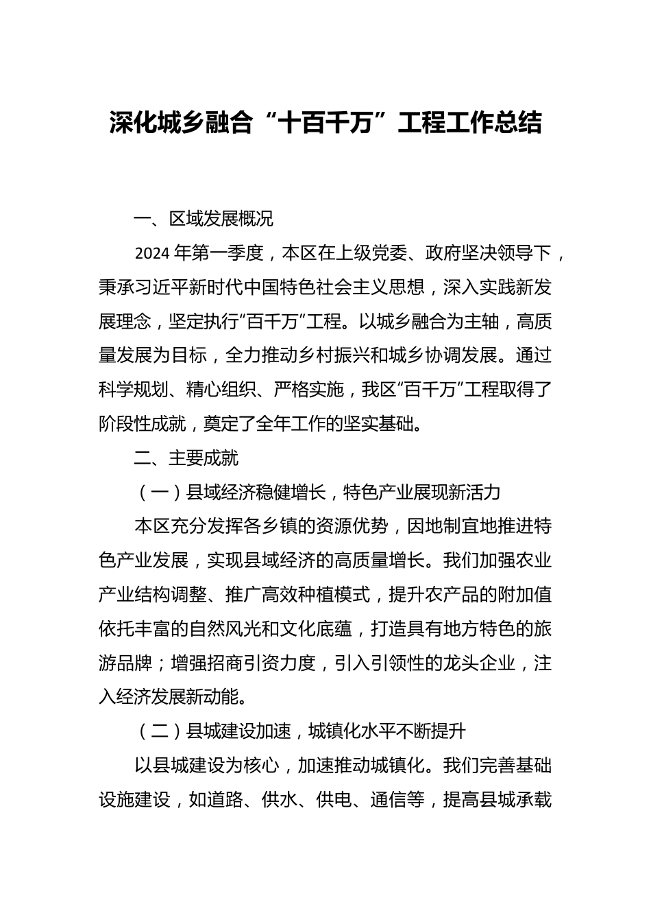 深化城乡融合“十百千万”工程工作总结.docx_第1页