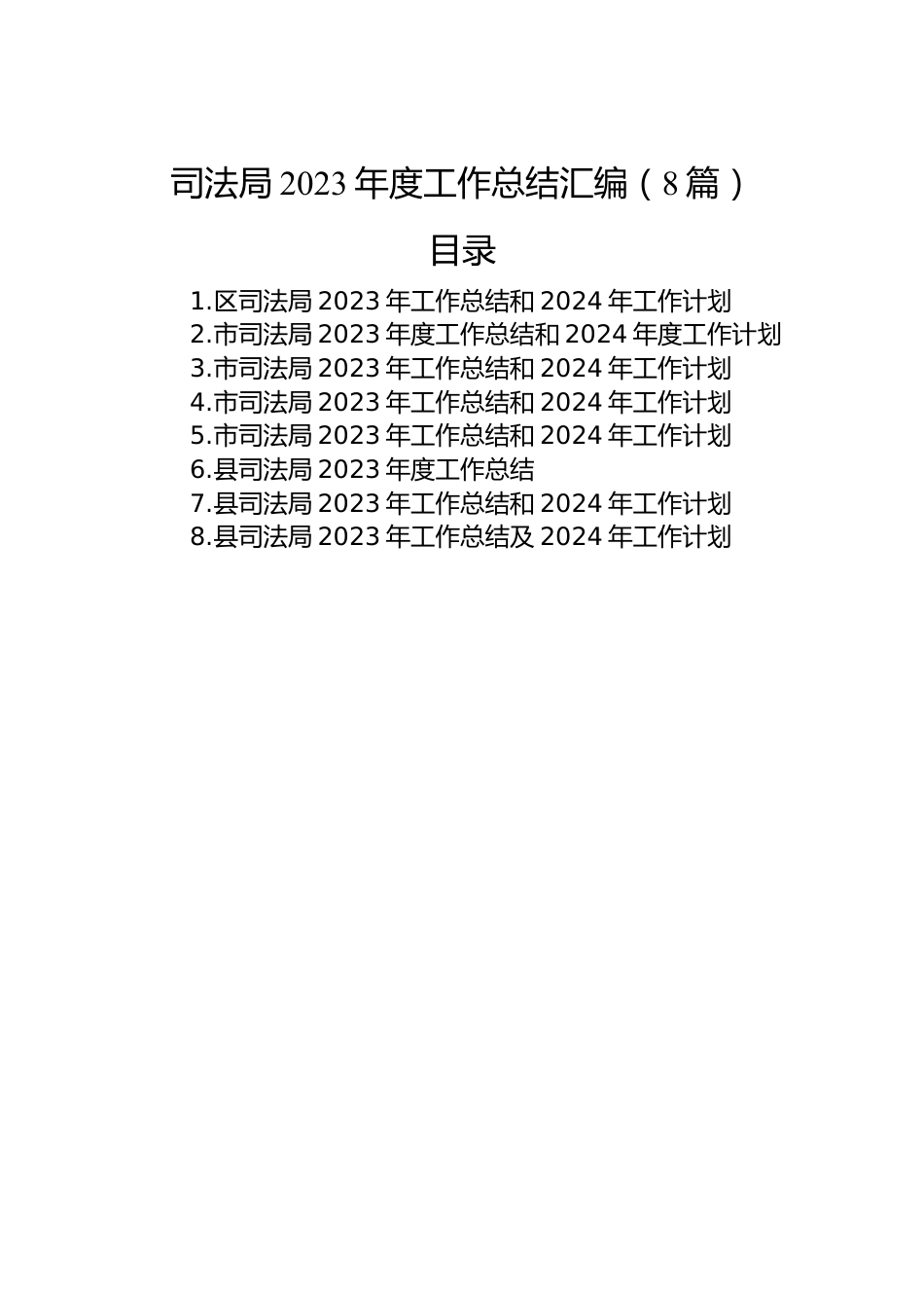 司法局2023年度工作总结汇编（8篇）.docx_第1页