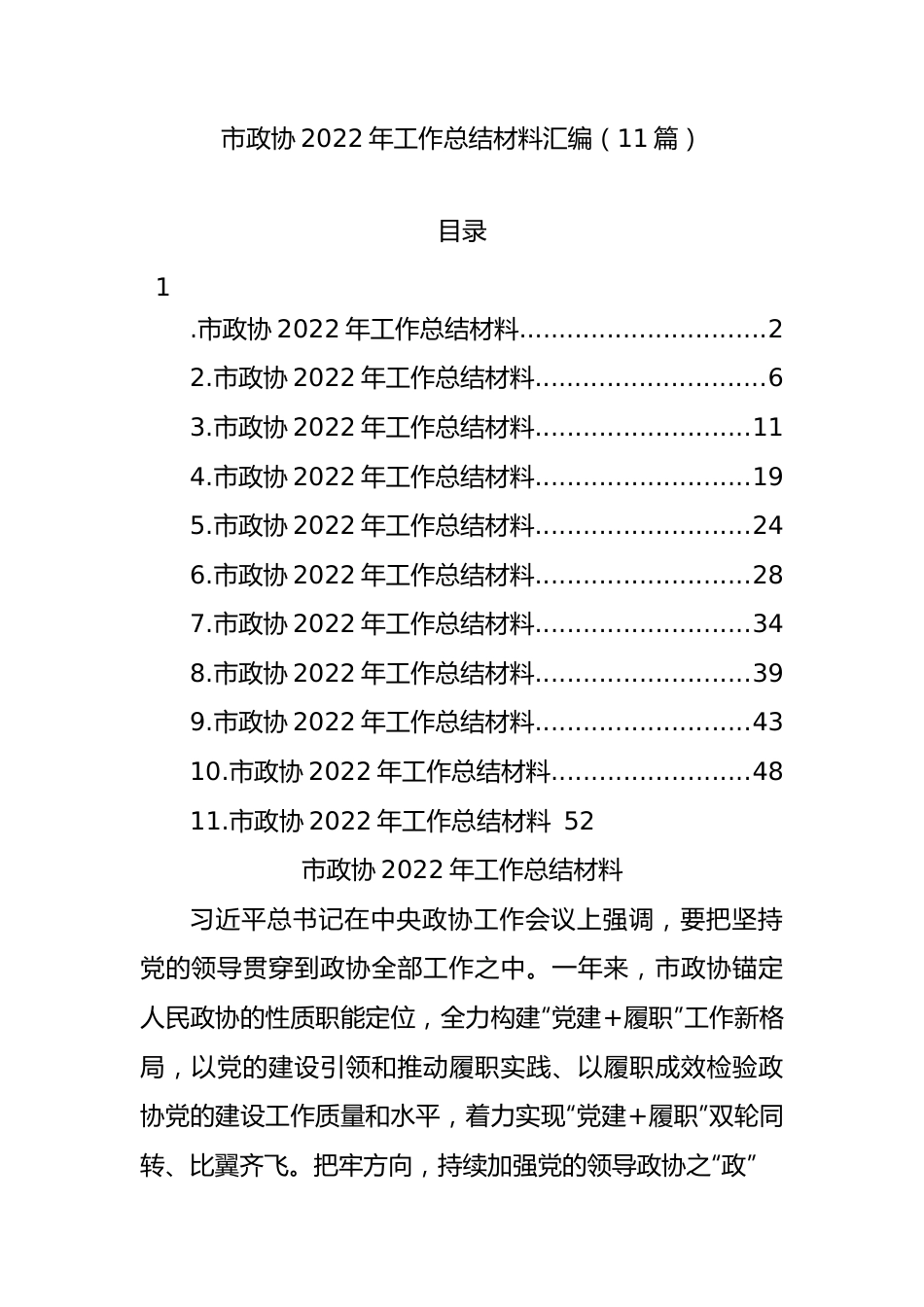 11篇市政协2022年工作总结材料汇编.docx_第1页