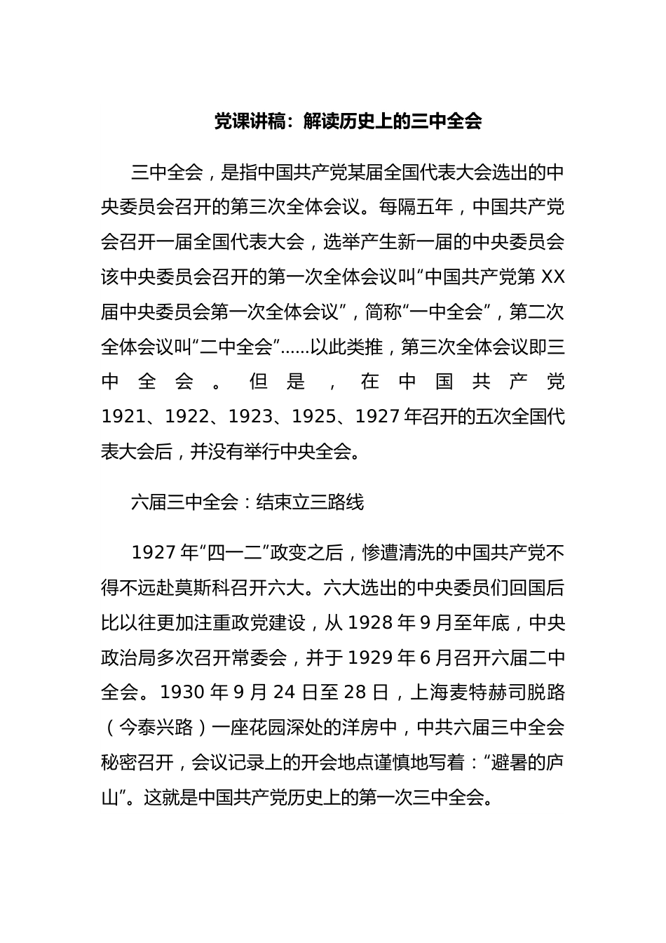 党课讲稿：解读历史上的三中全会.docx_第1页