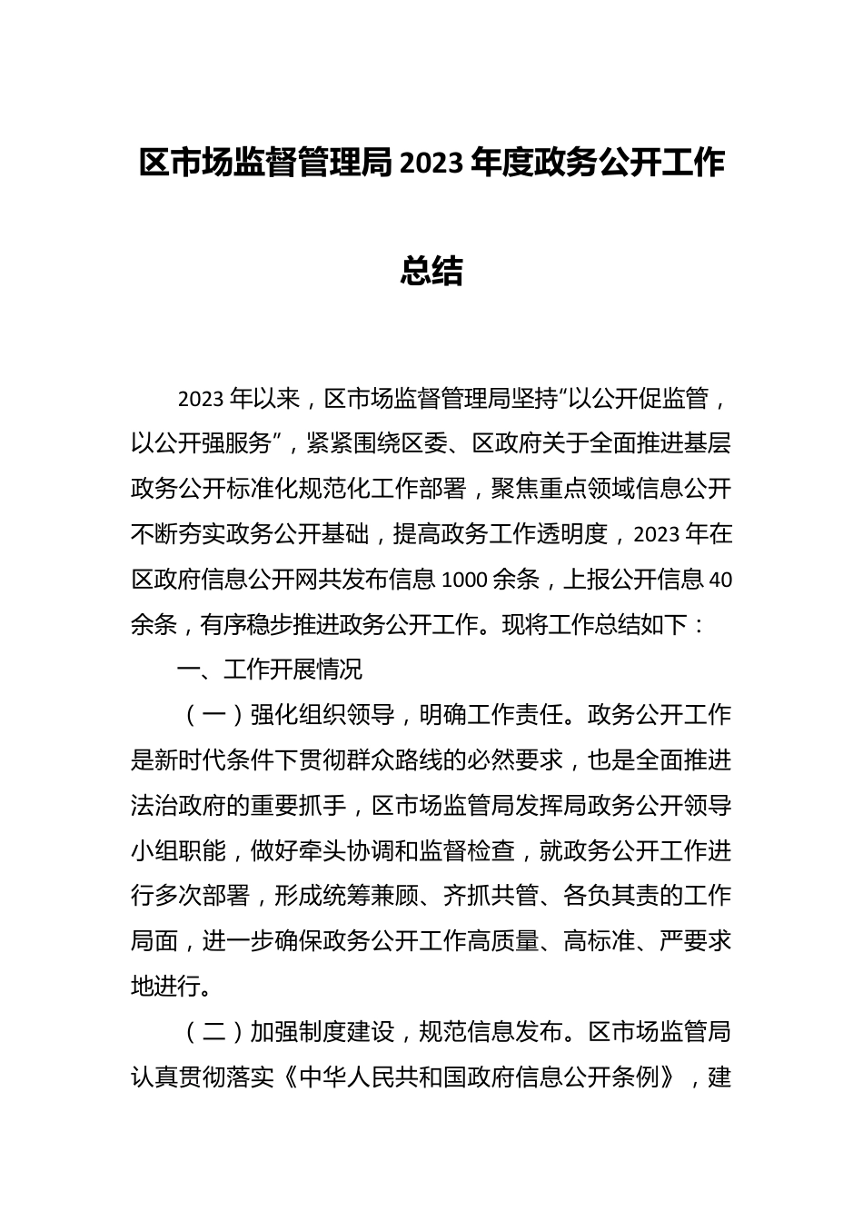 区市场监督管理局2023年度政务公开工作总结.docx_第1页