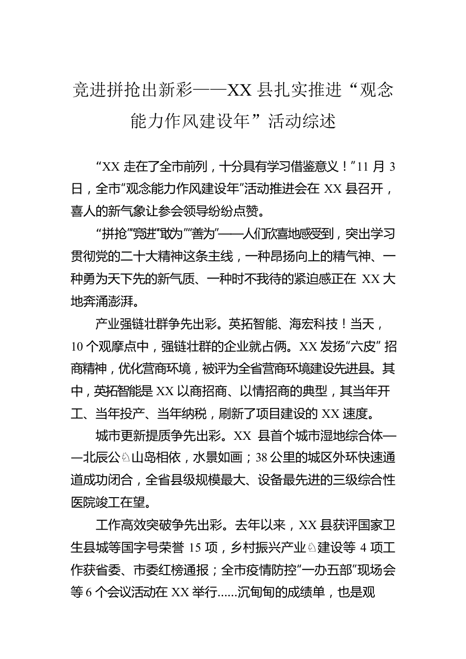 竞进拼抢出新彩——XX县扎实推进“观念能力作风建设年”活动综述（20221114）.docx_第1页