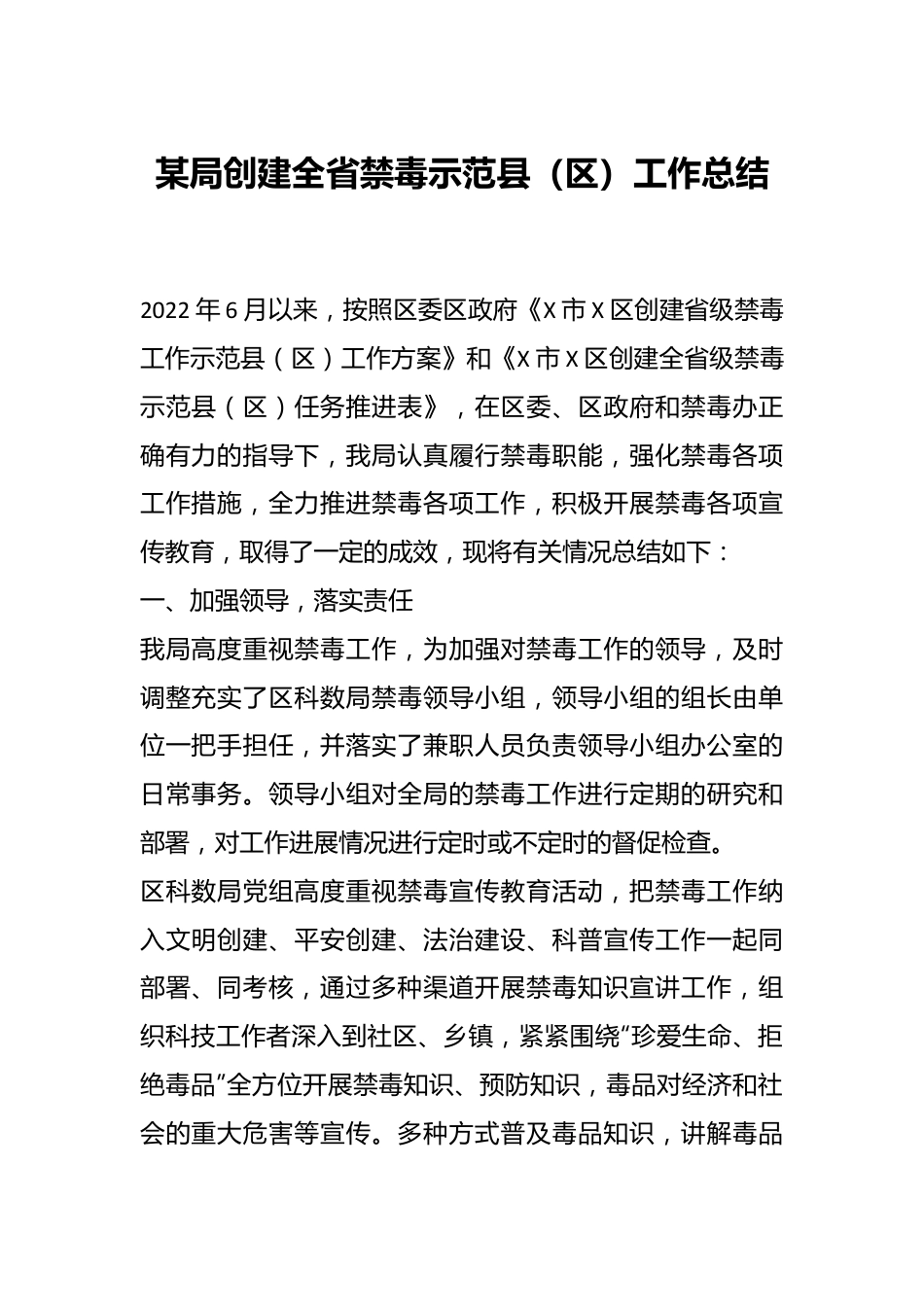 某局创建全省禁毒示范县（区）工作总结.docx_第1页