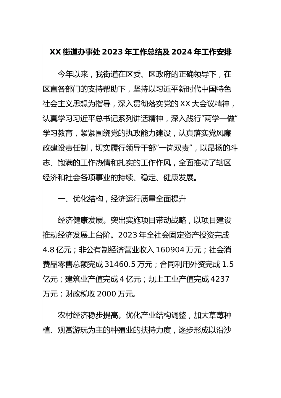 XX街道办事处2023年工作总结及2024年工作安排.docx_第1页