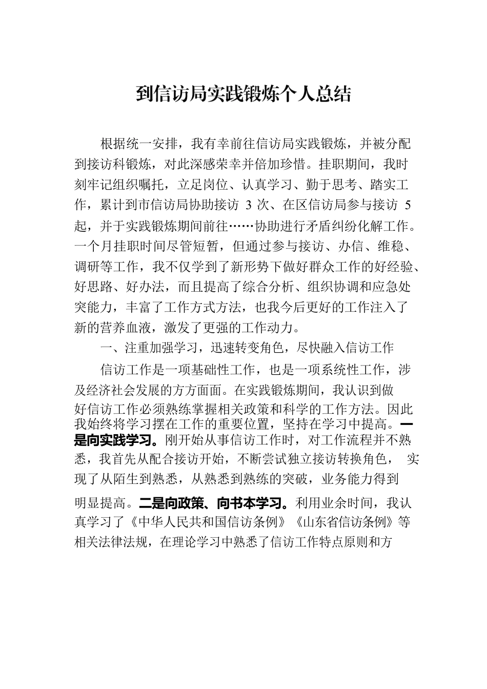 到信访局实践锻炼个人总结.docx_第1页