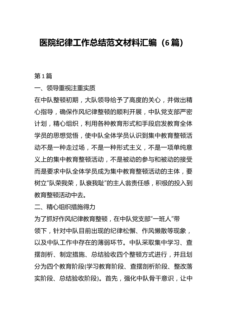 （6篇）医院纪律工作总结范文材料汇编.docx_第1页