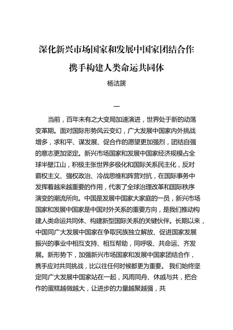 深化新兴市场国家和发展中国家团结合作 携手构建人类命运共同体.docx_第1页