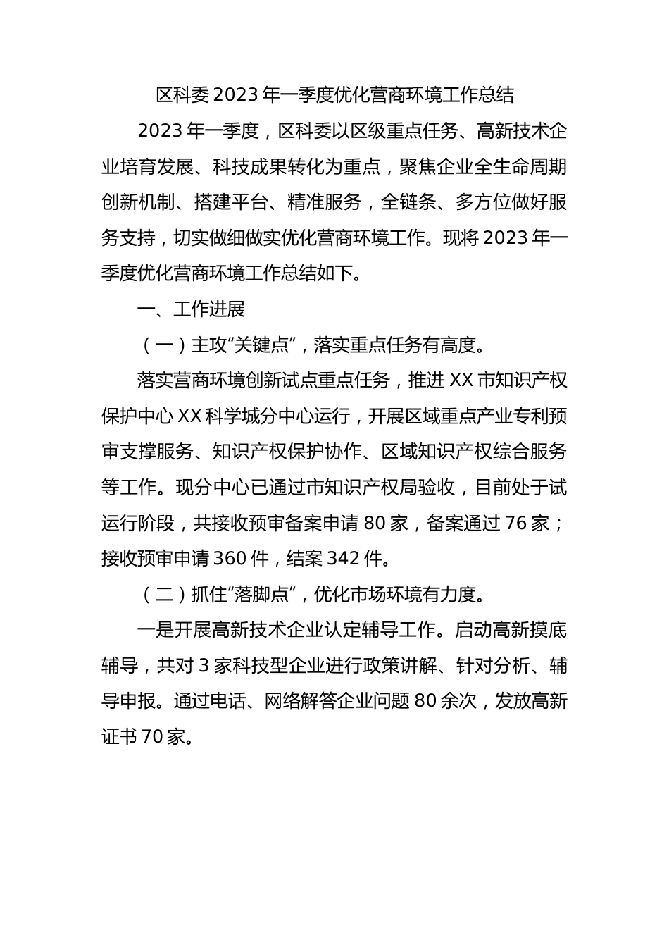 区科委2023年一季度优化营商环境工作总结.docx_第1页