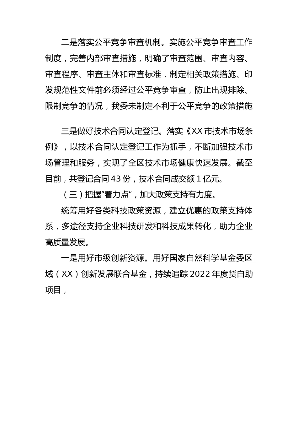 区科委2023年一季度优化营商环境工作总结.docx_第2页