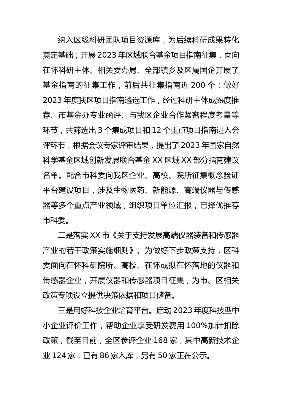 区科委2023年一季度优化营商环境工作总结.docx_第3页