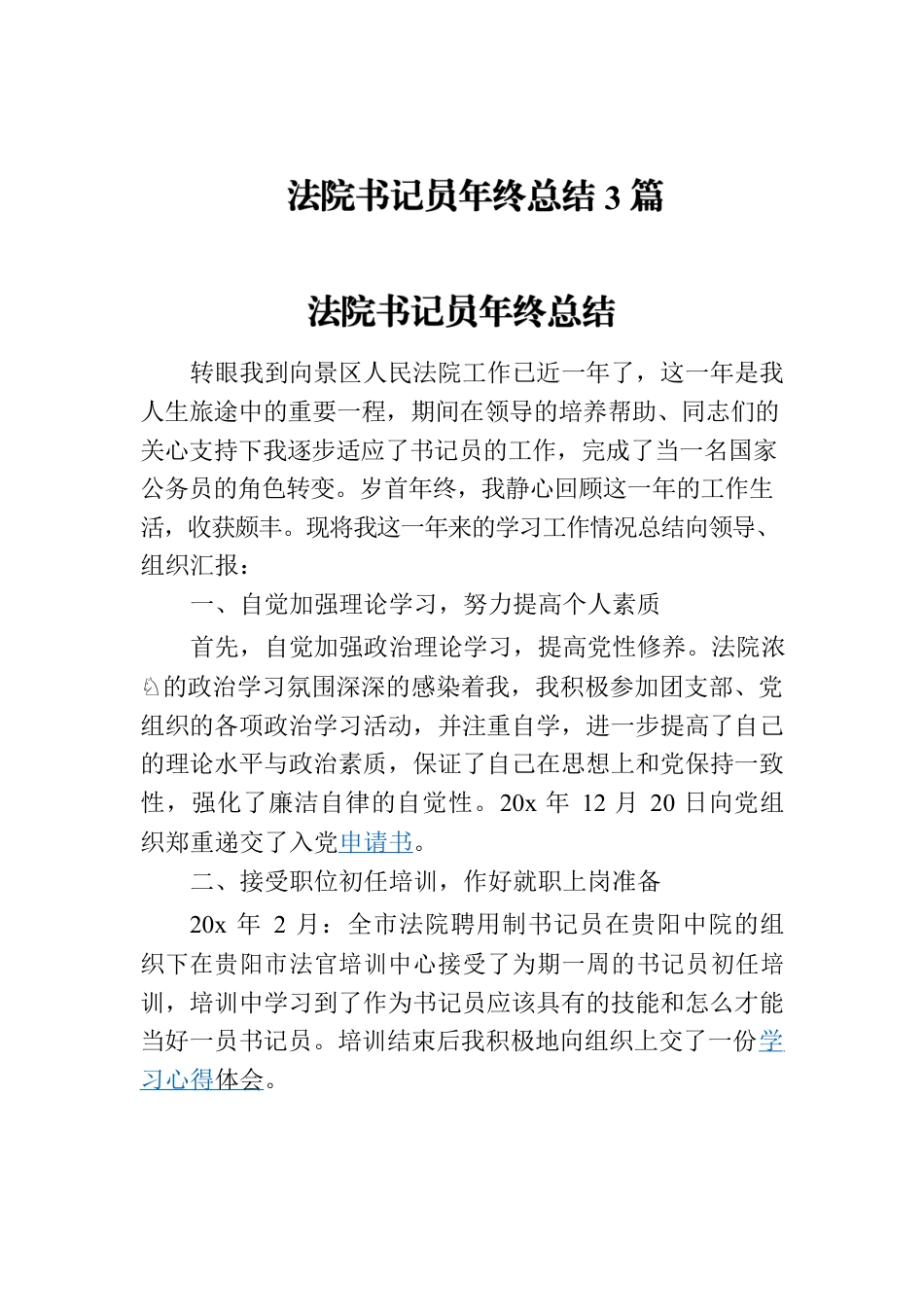 法院书记员年终总结3篇.docx_第1页