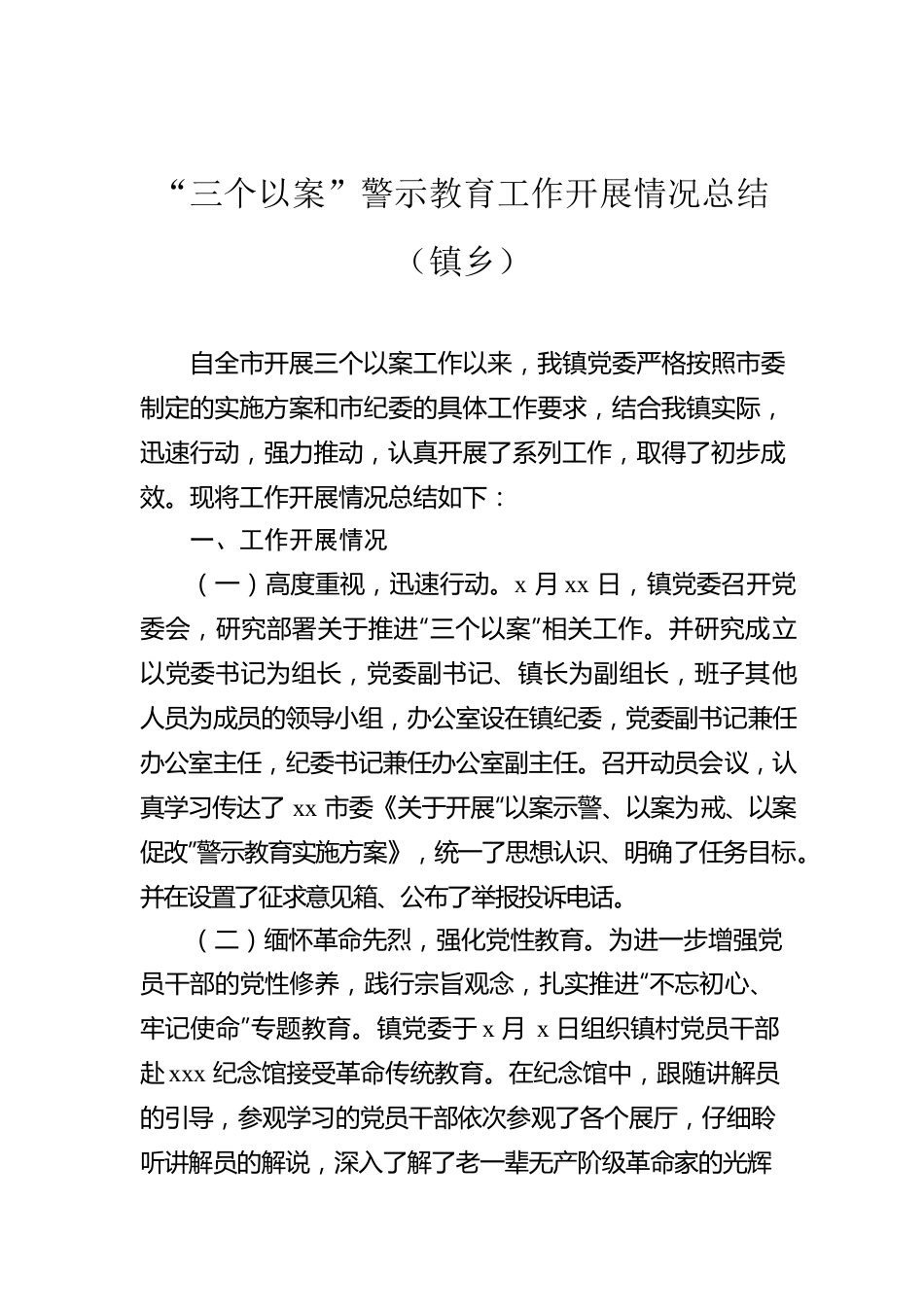 “三个以案”警示教育工作开展情况总结（镇乡）.docx_第1页