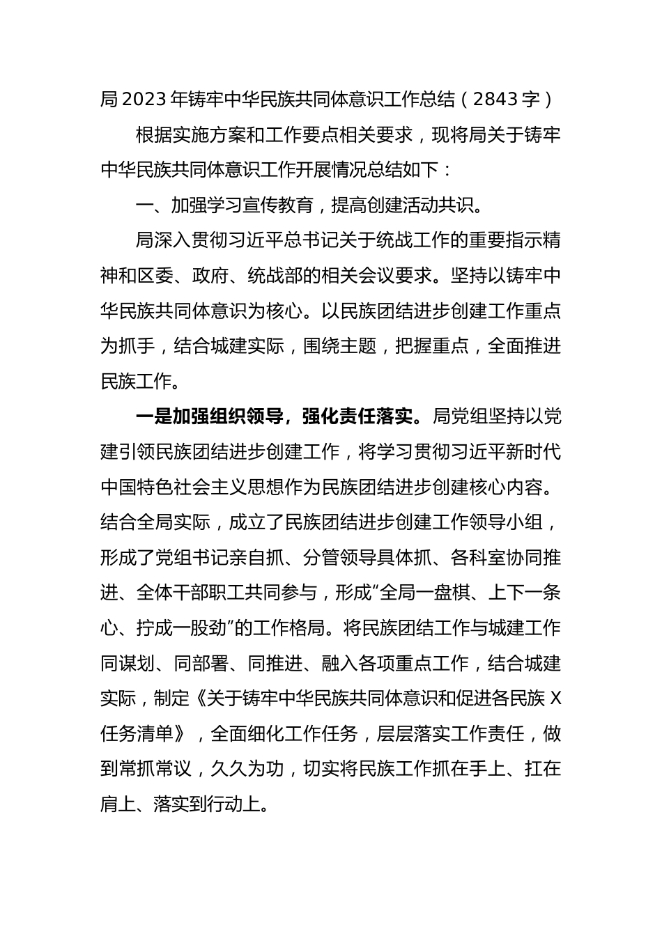 局2023年铸牢中华民族共同体意识工作总结.docx_第1页