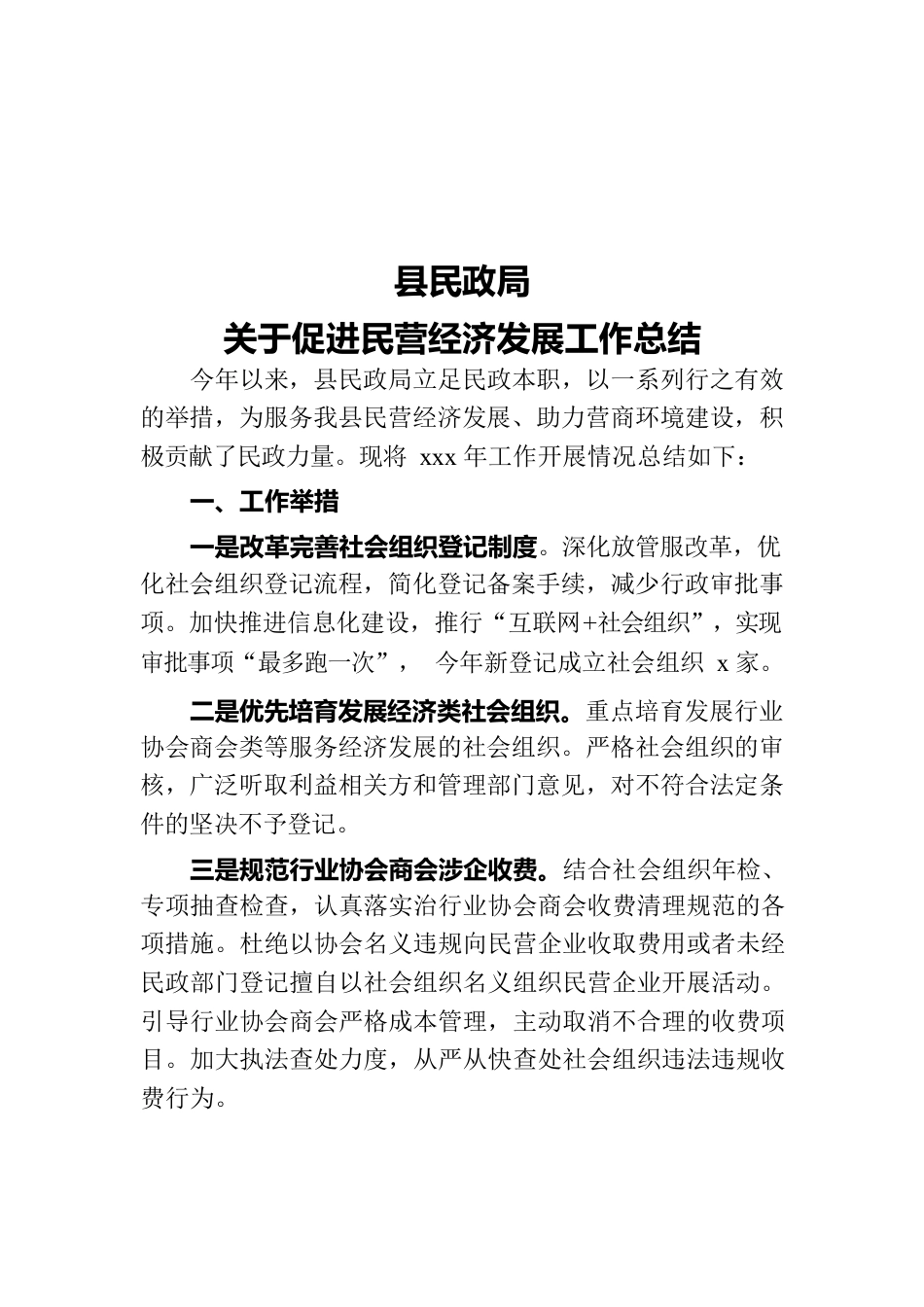 促进民营经济发展总结.docx_第1页