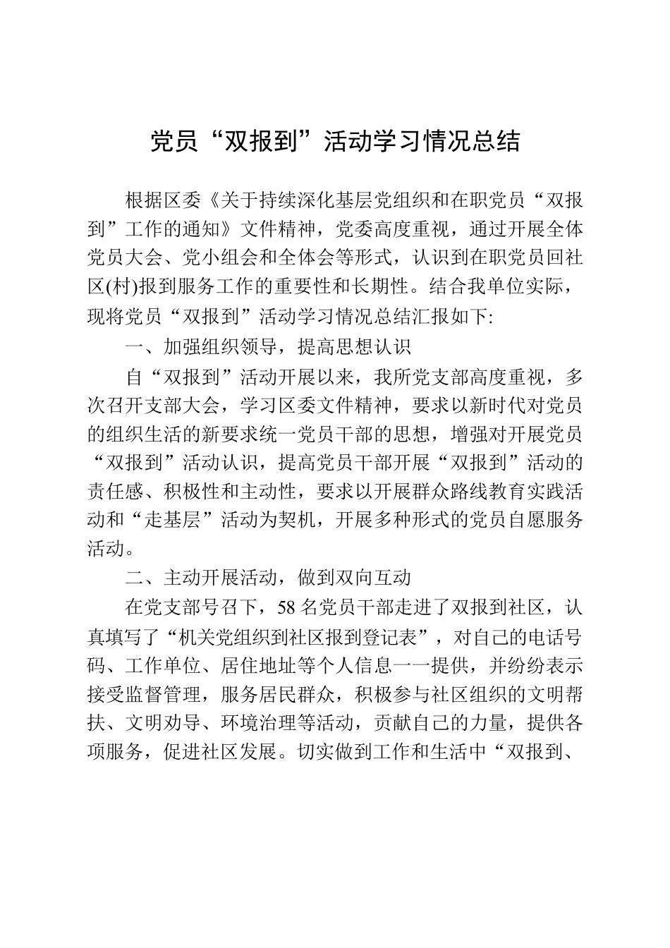 “双报到”活动学习情况总结.docx_第1页