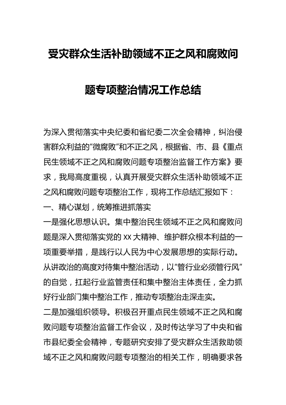 受灾群众生活补助领域不正之风和腐败问题专项整治情况工作总结.docx_第1页