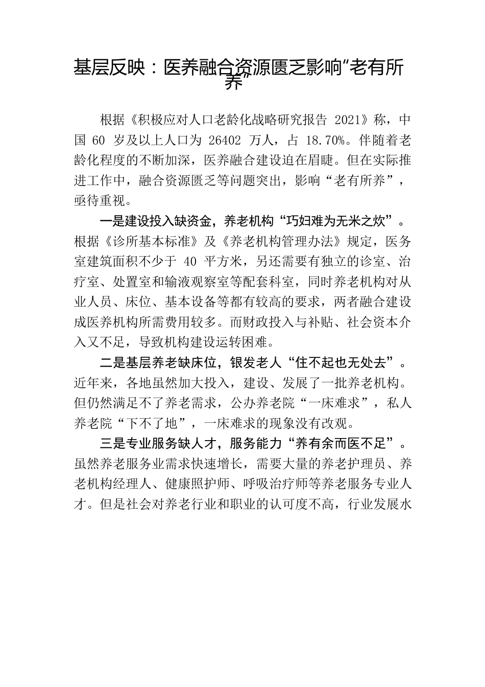 基层反映：医养融合资源匮乏影响“老有所养”15.docx_第1页