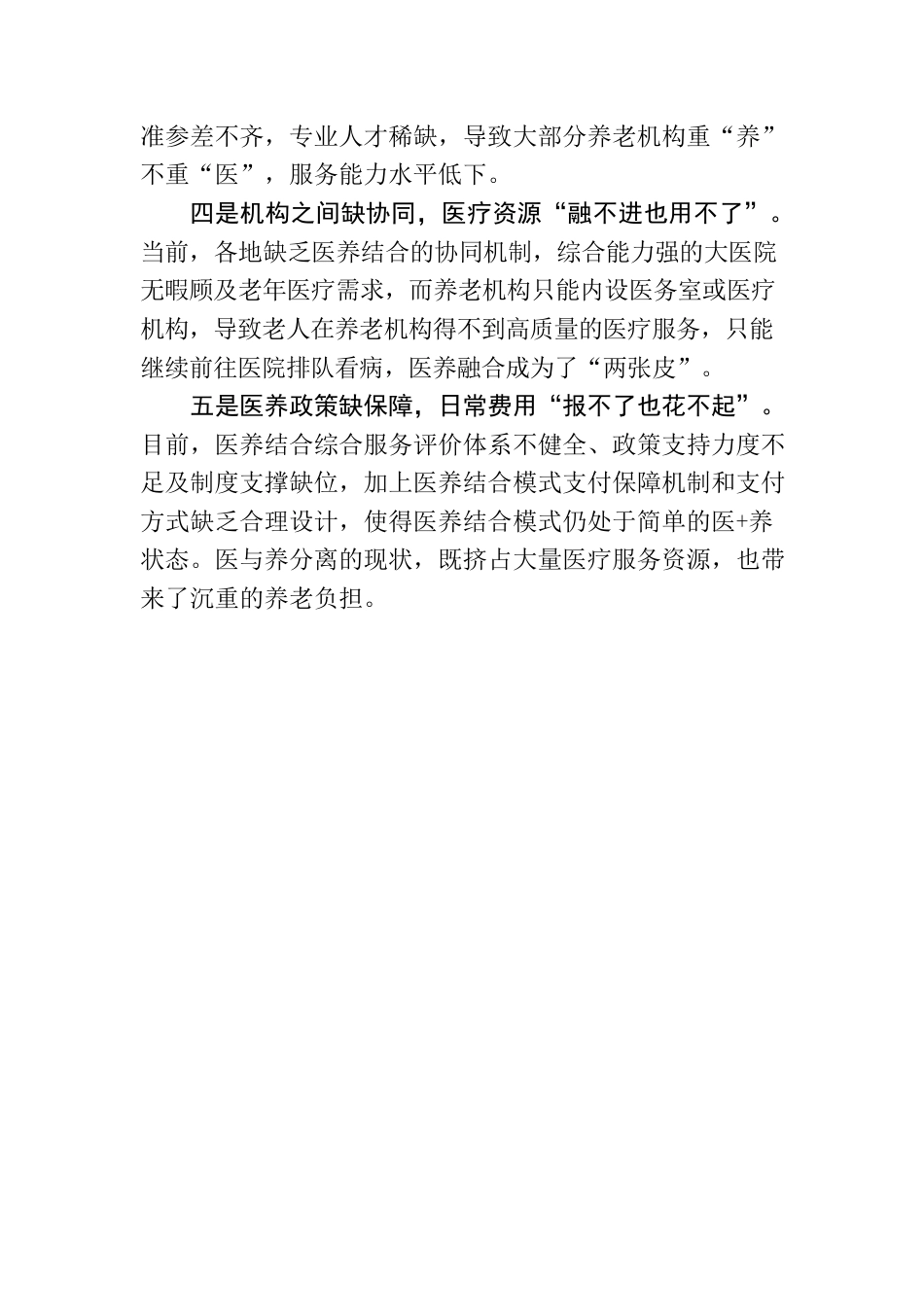 基层反映：医养融合资源匮乏影响“老有所养”15.docx_第2页