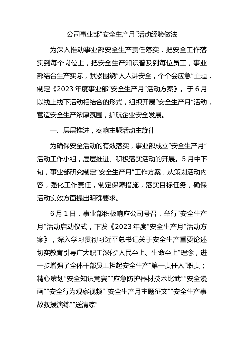 国企事业部“安全生产月”活动经验总结.docx_第1页