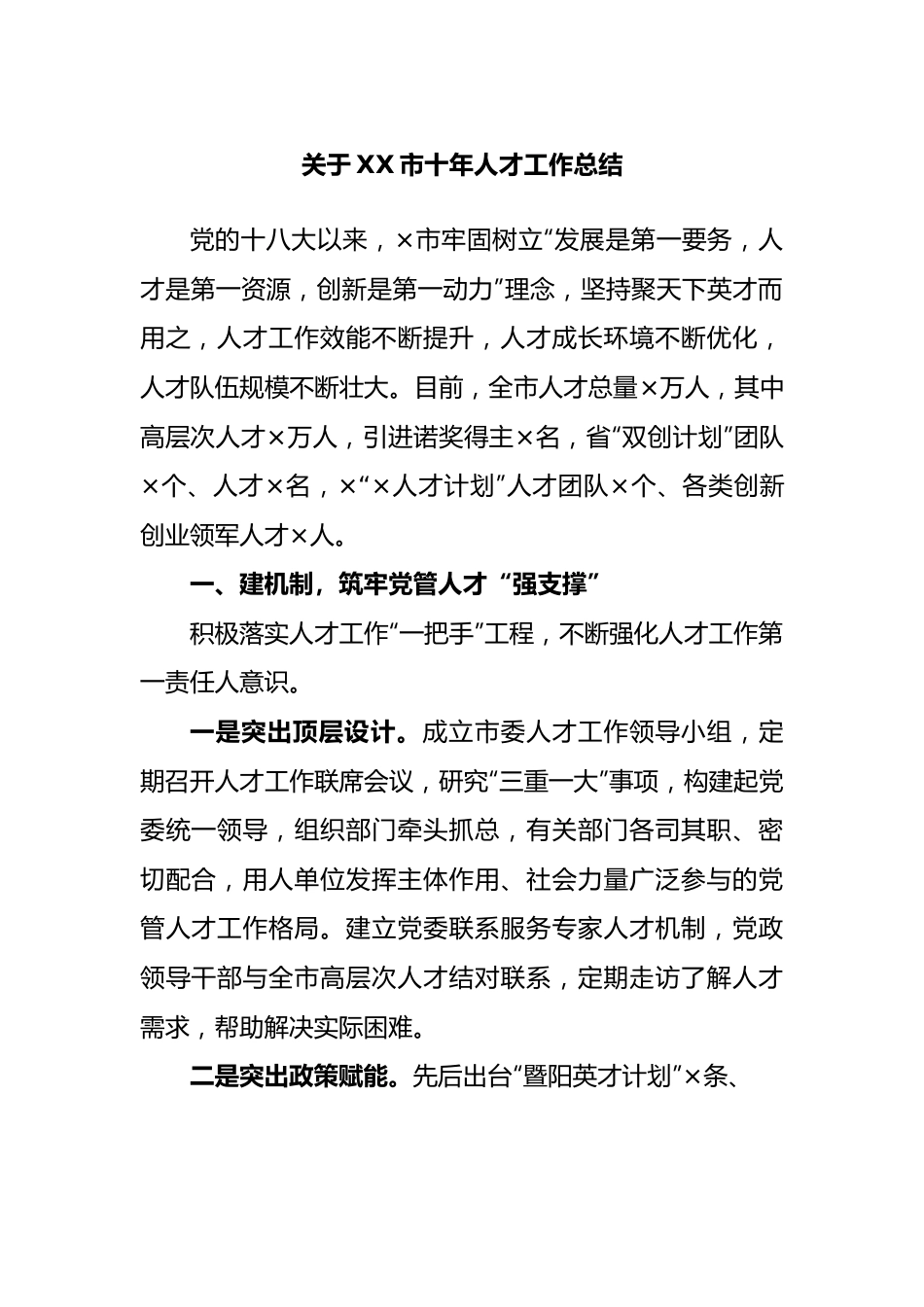 关于市十年人才工作总结.docx_第1页