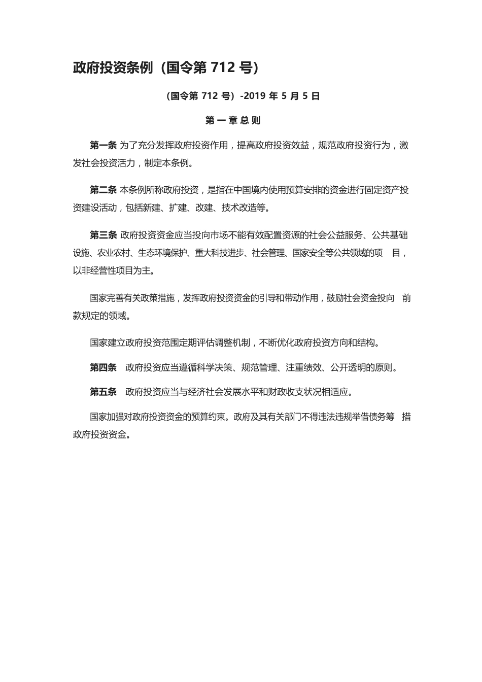 《政府投资条例》（国务院令第712号）.docx_第1页