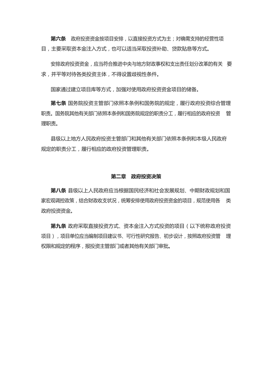 《政府投资条例》（国务院令第712号）.docx_第2页