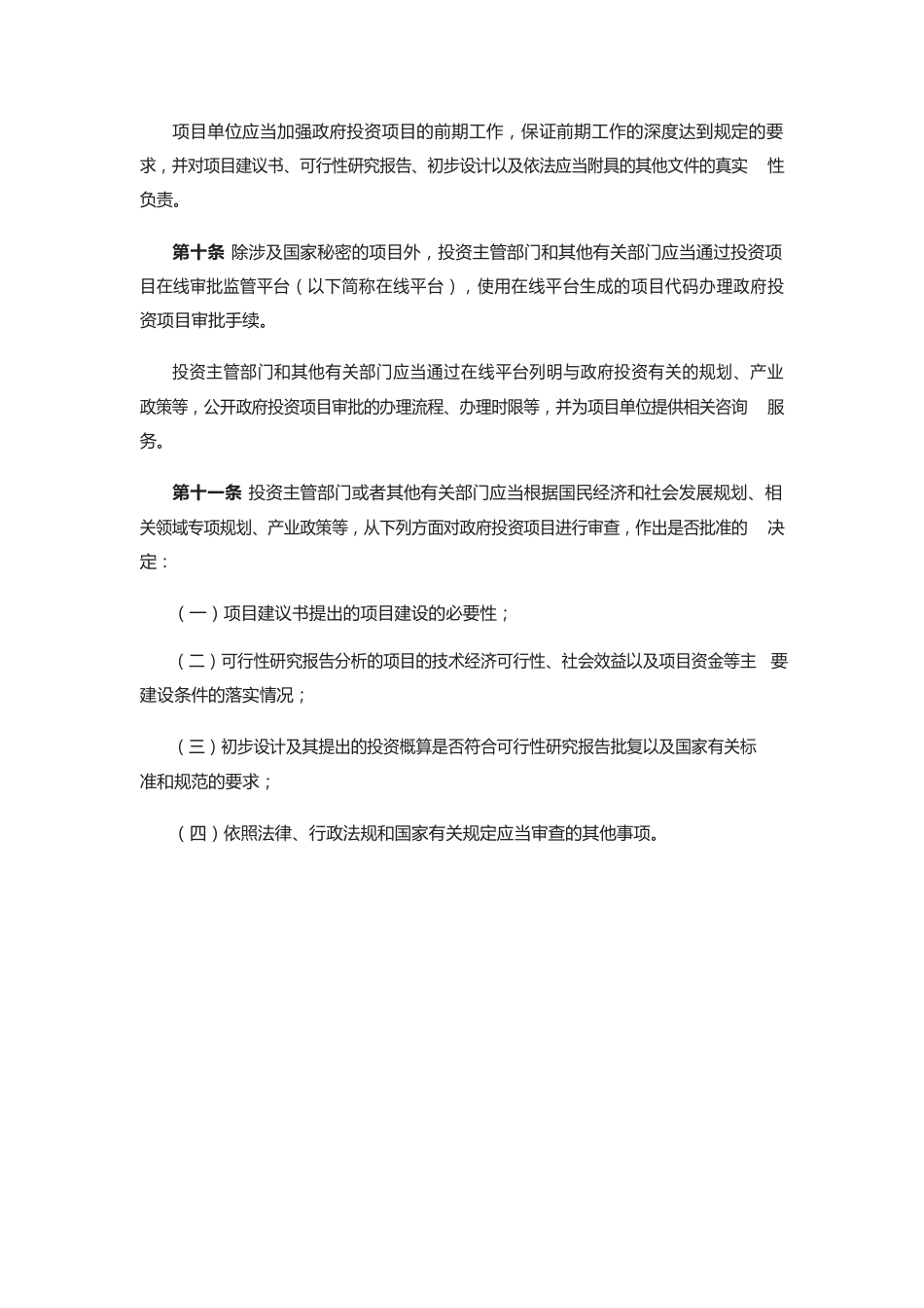 《政府投资条例》（国务院令第712号）.docx_第3页