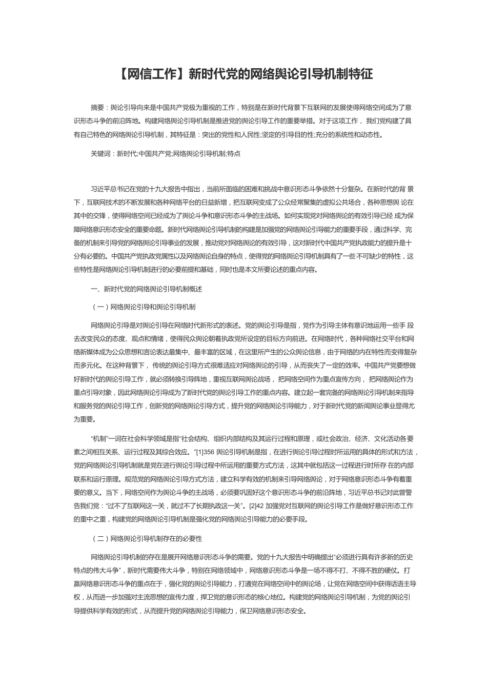 【网信工作】新时代党的网络舆论引导机制特征.docx_第1页