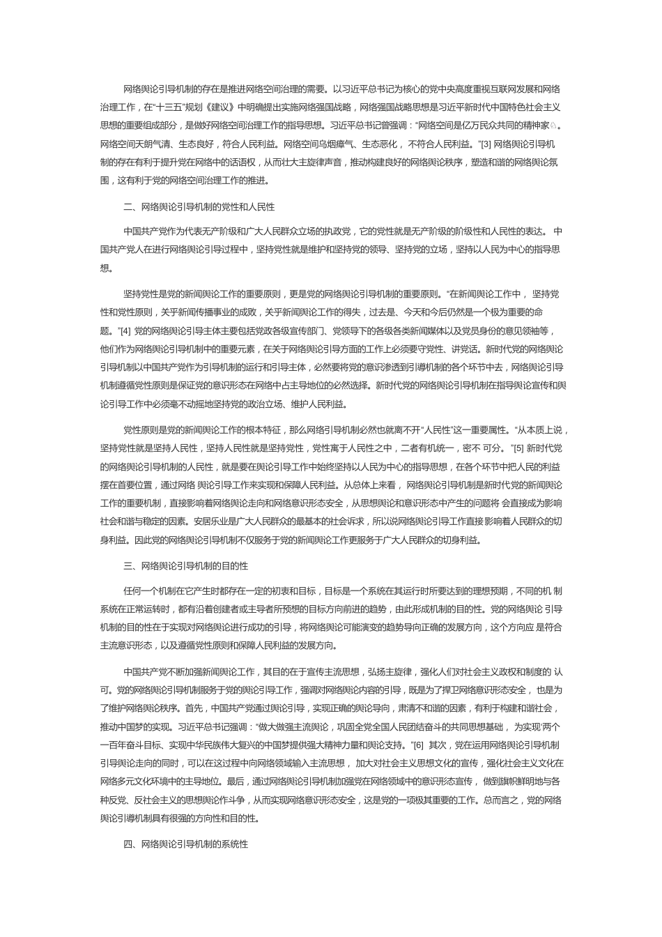 【网信工作】新时代党的网络舆论引导机制特征.docx_第2页