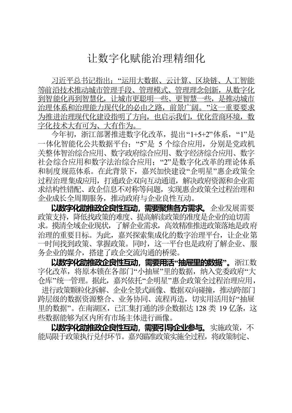 数字化赋能治理精细化.docx_第1页