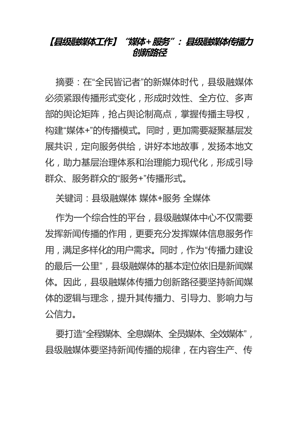 【县级融媒体工作】“媒体服务”：县级融媒体传播力创新路径.docx_第1页