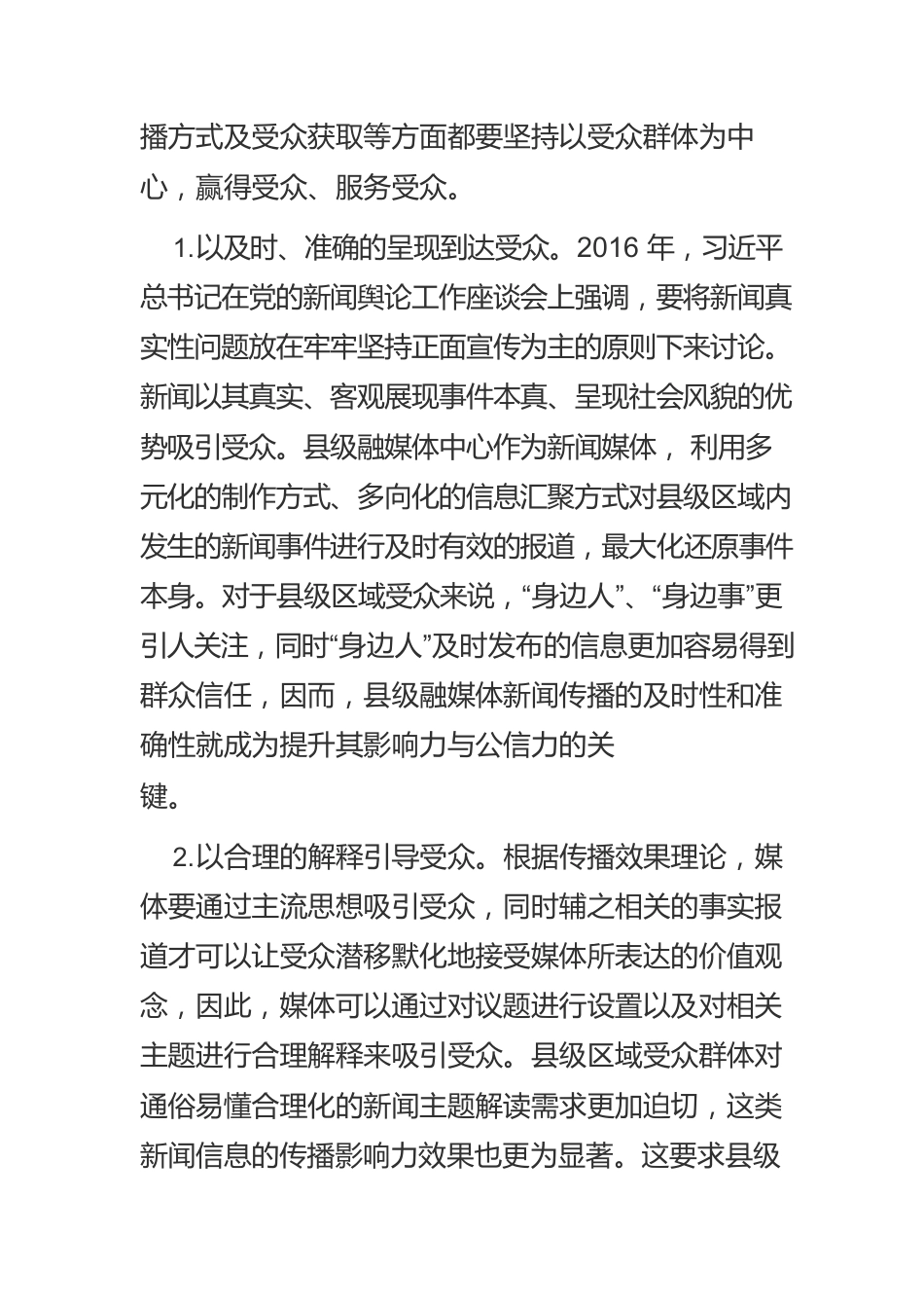 【县级融媒体工作】“媒体服务”：县级融媒体传播力创新路径.docx_第2页