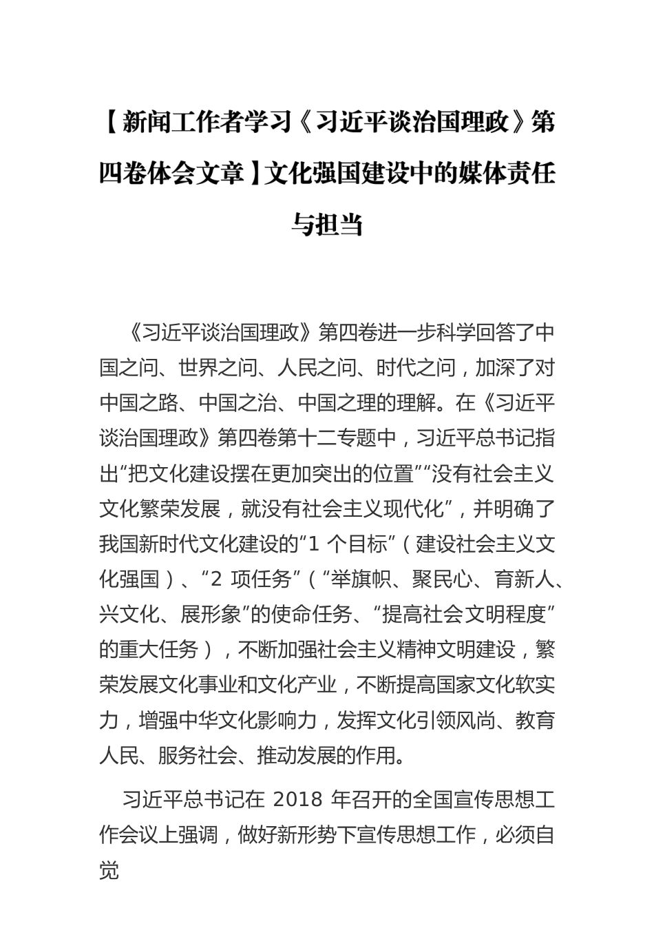 【新闻工作者学习《习近平谈治国理政》第四卷体会文章】文化强国建设中的媒体责任与担当.docx_第1页