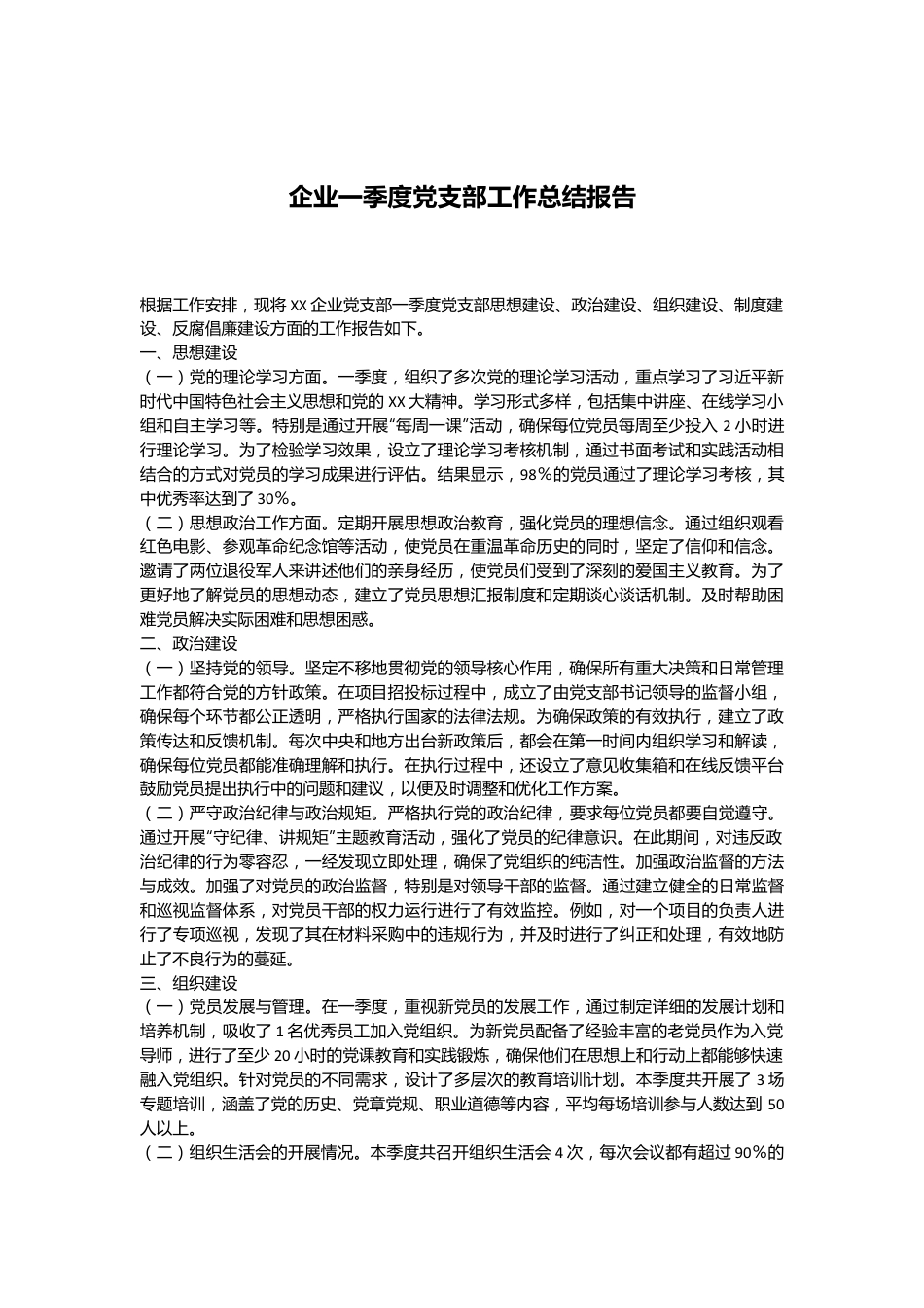 企业一季度党支部工作总结报告.docx_第1页