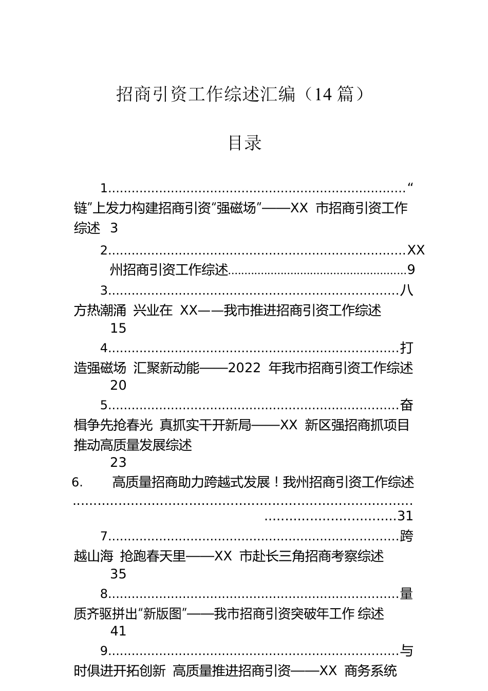 招商引资工作综述汇编（14篇）.docx_第1页