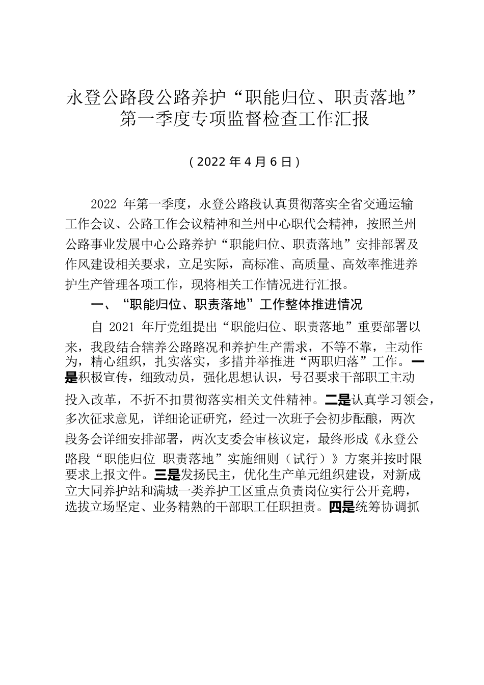 永登公路段公路养护“职能归位、职责落地”第一季度专项监督检查工作汇报（20220406）.docx_第1页