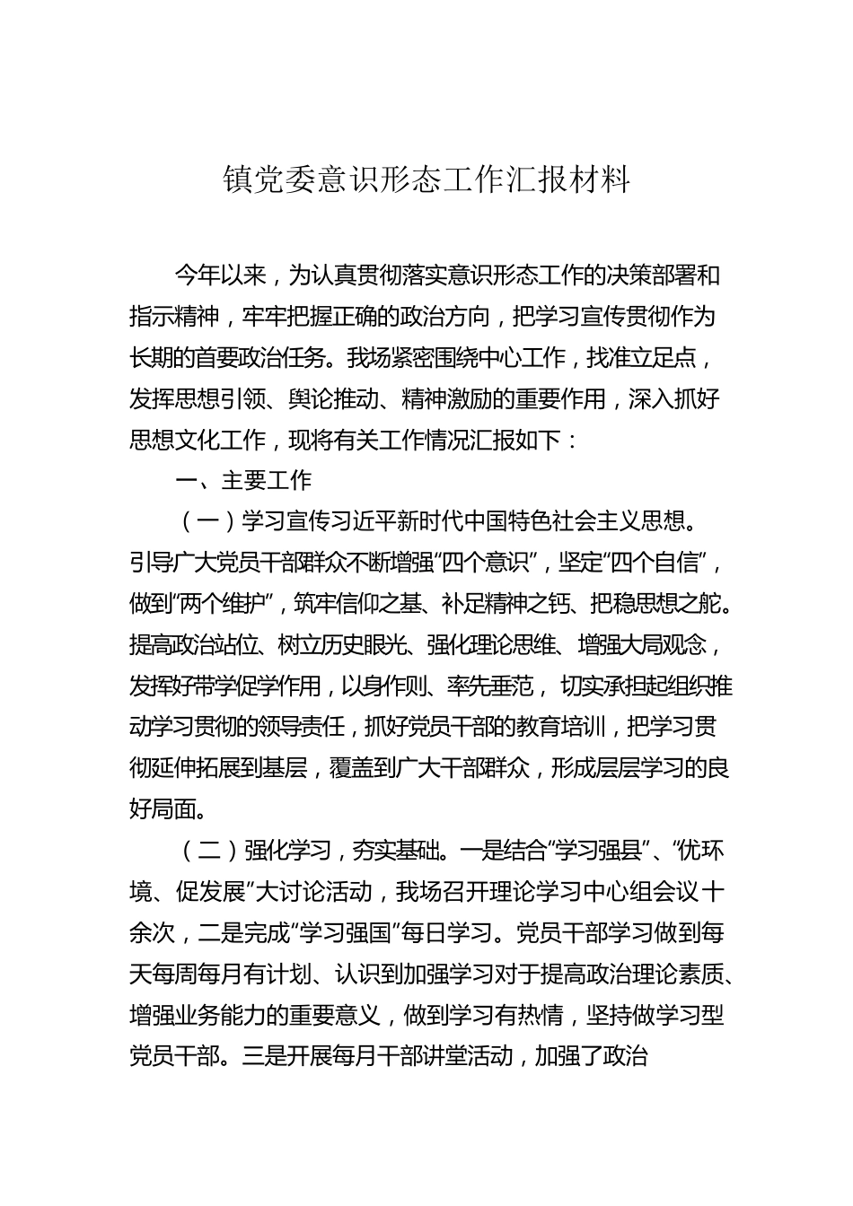 镇党委意识形态工作汇报材料.docx_第1页