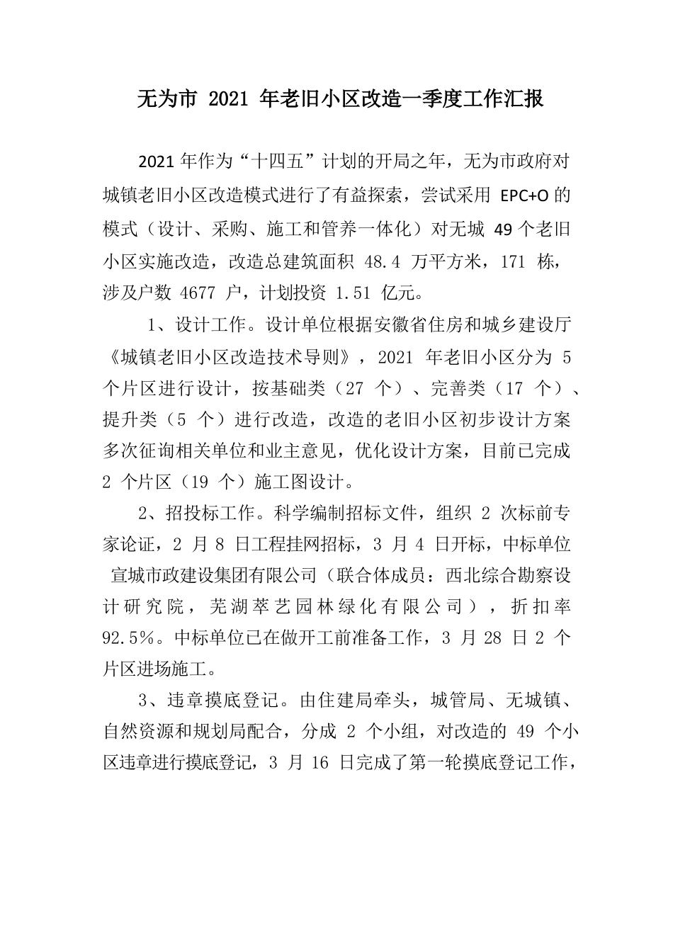 无为市2021年老旧小区改造一季度工作汇报.docx_第1页