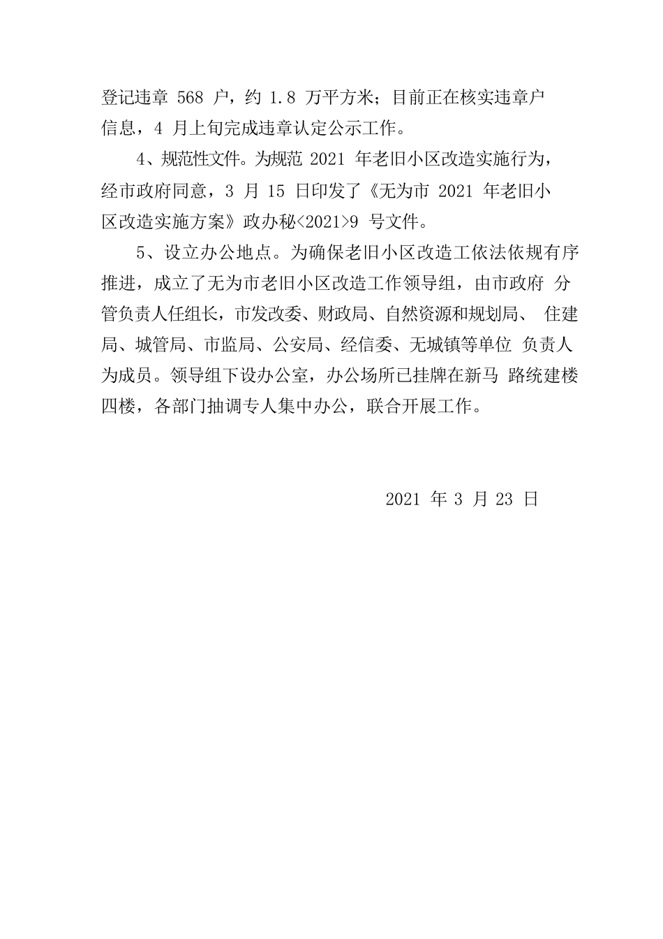 无为市2021年老旧小区改造一季度工作汇报.docx_第2页