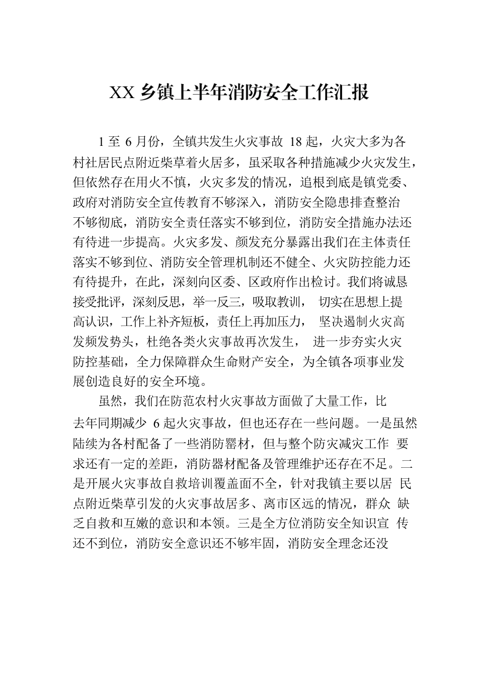 XX乡镇上半年消防安全工作汇报.docx_第1页