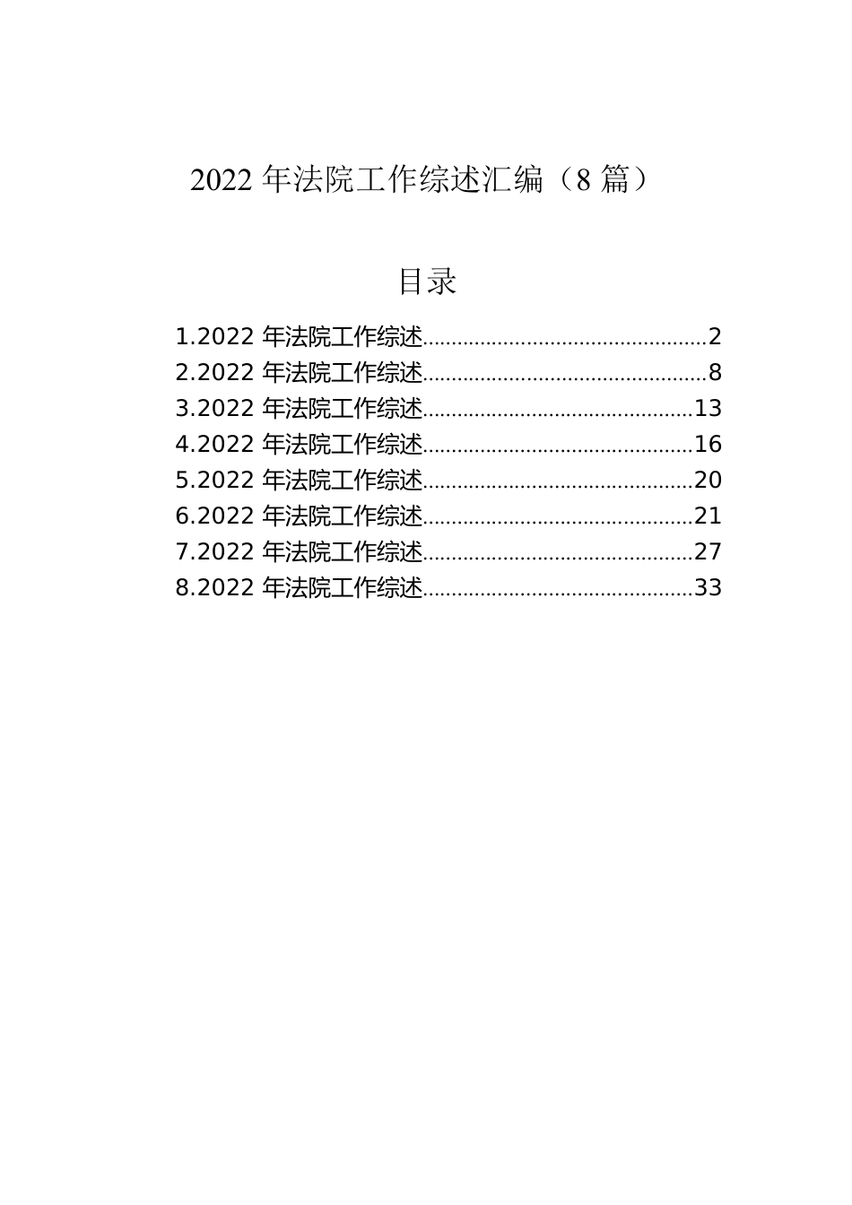 2022年法院工作综述汇编（8篇）.docx_第1页