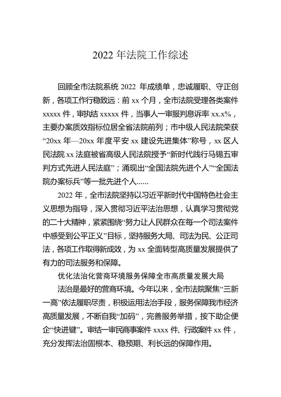 2022年法院工作综述汇编（8篇）.docx_第2页