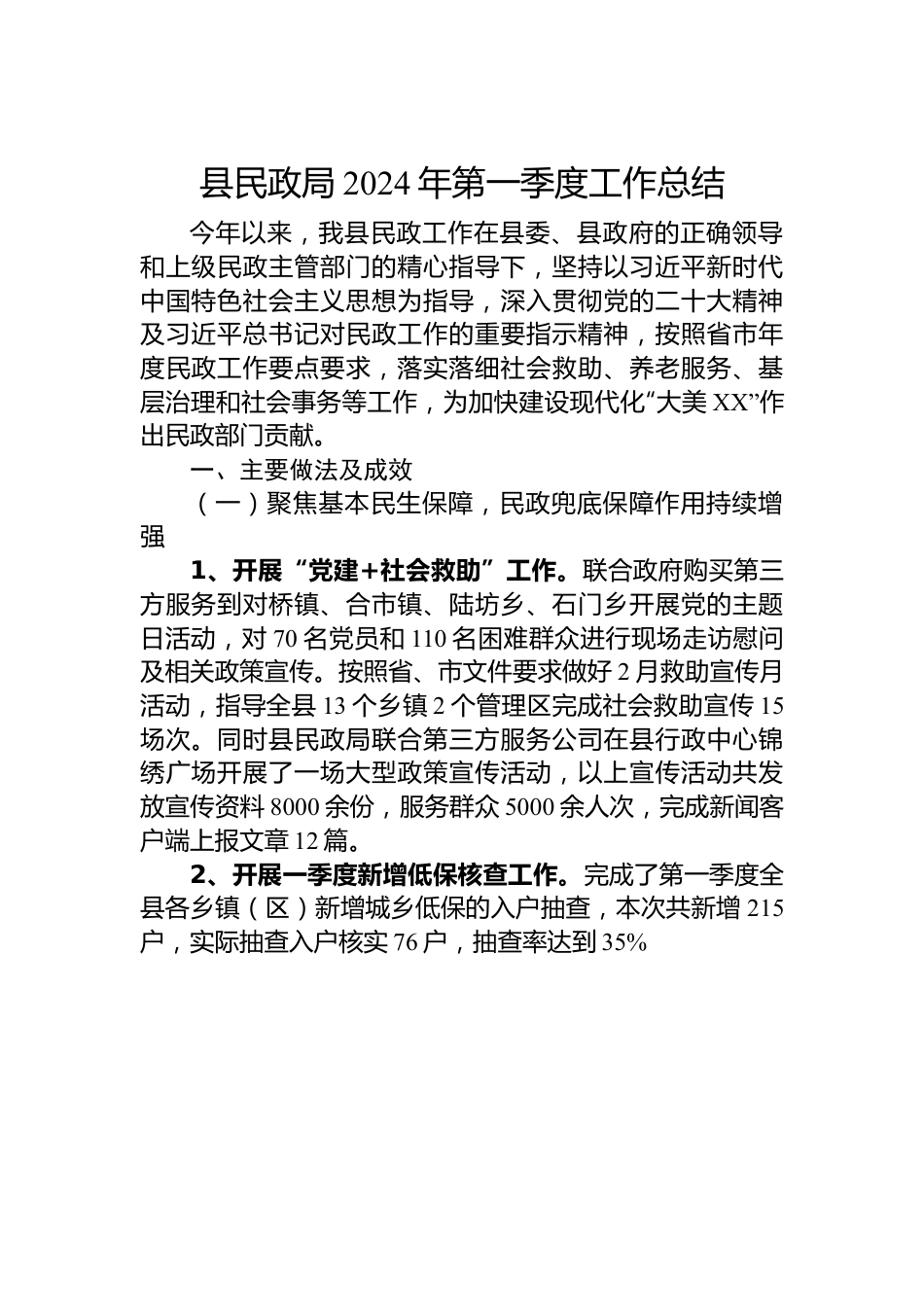 县民政局2024年第一季度工作总结.docx_第1页